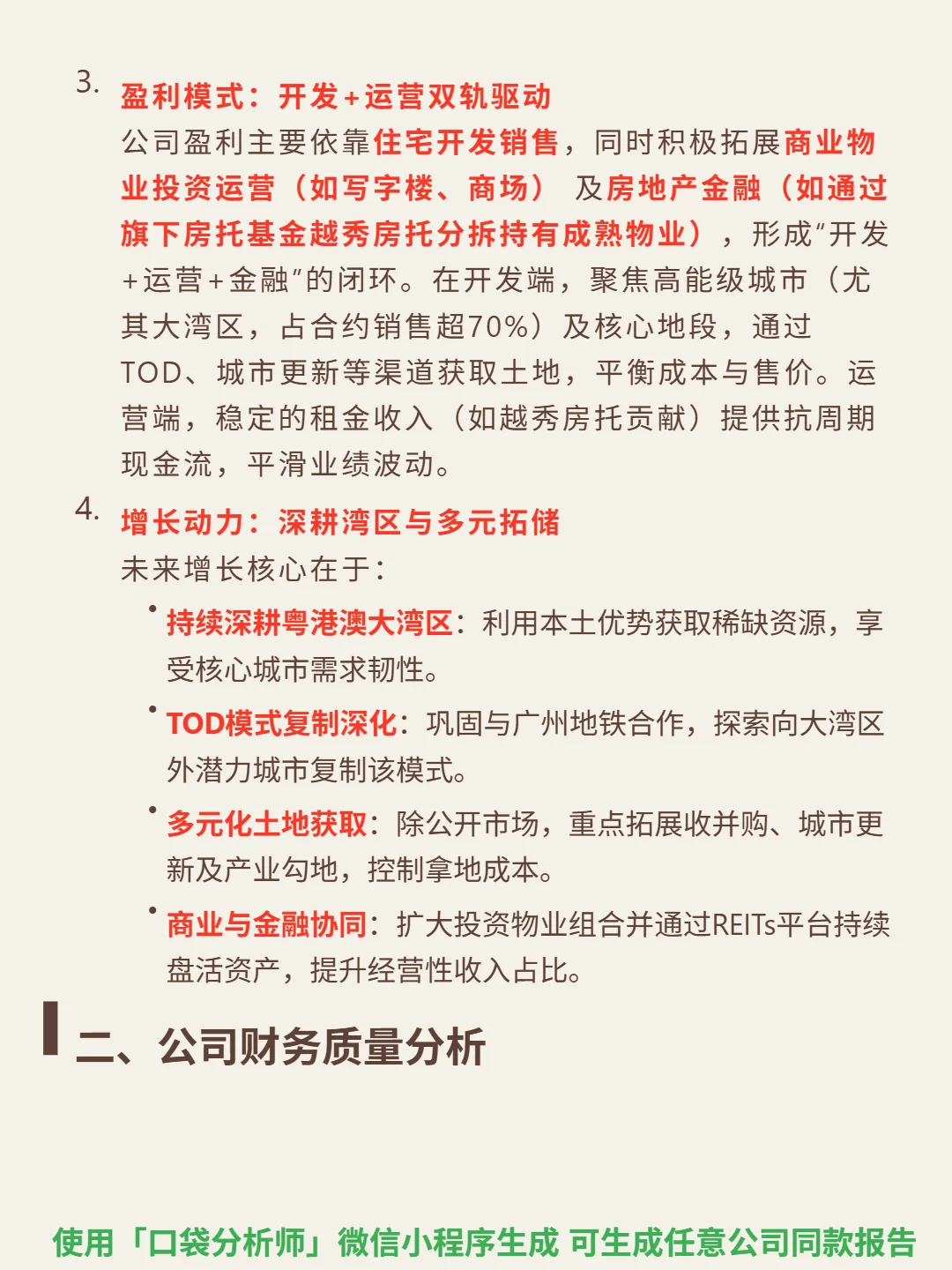 越秀地产 4000 字深度研报