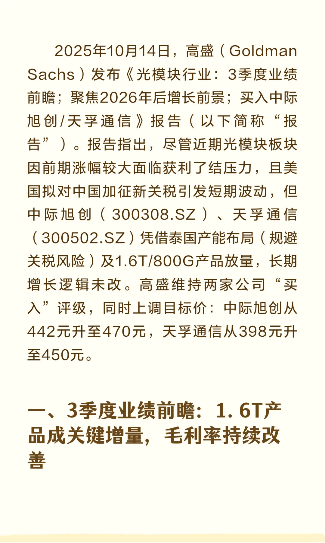 高盛10月光模块行业报告：首推中际旭创新易