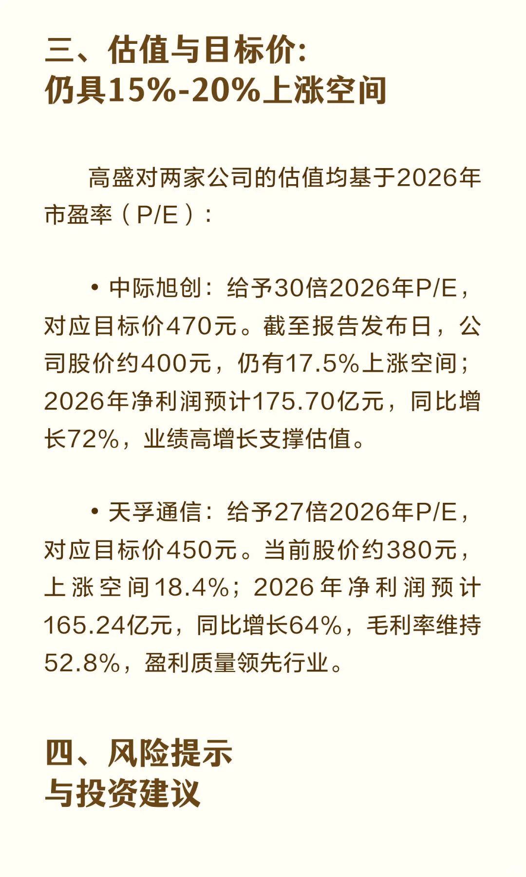 高盛10月光模块行业报告：首推中际旭创新易