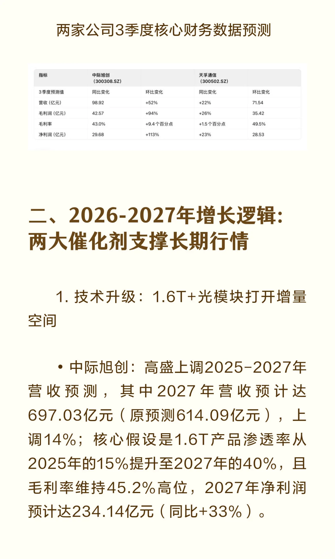 高盛10月光模块行业报告：首推中际旭创新易