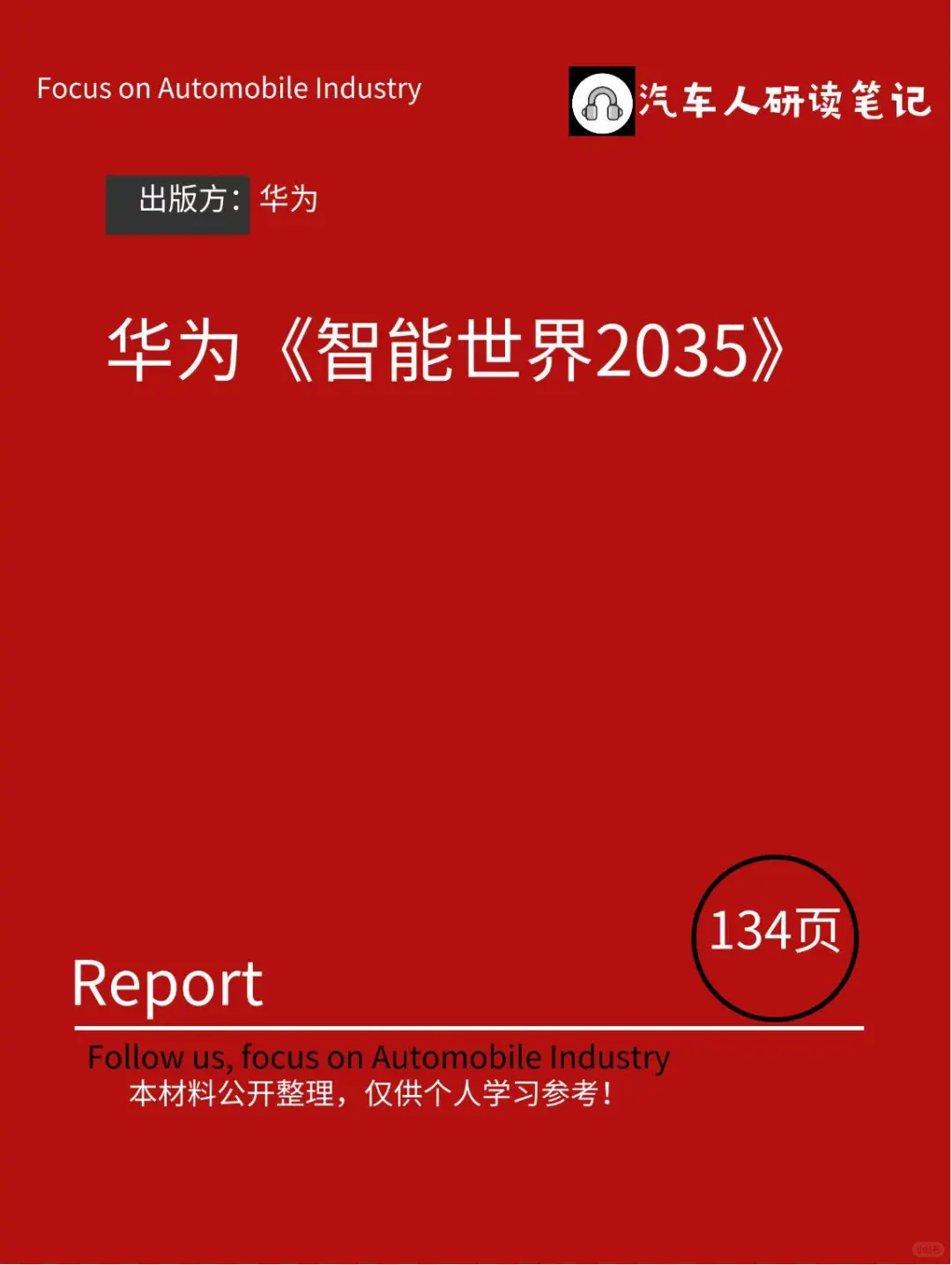 华为《智能世界2035》