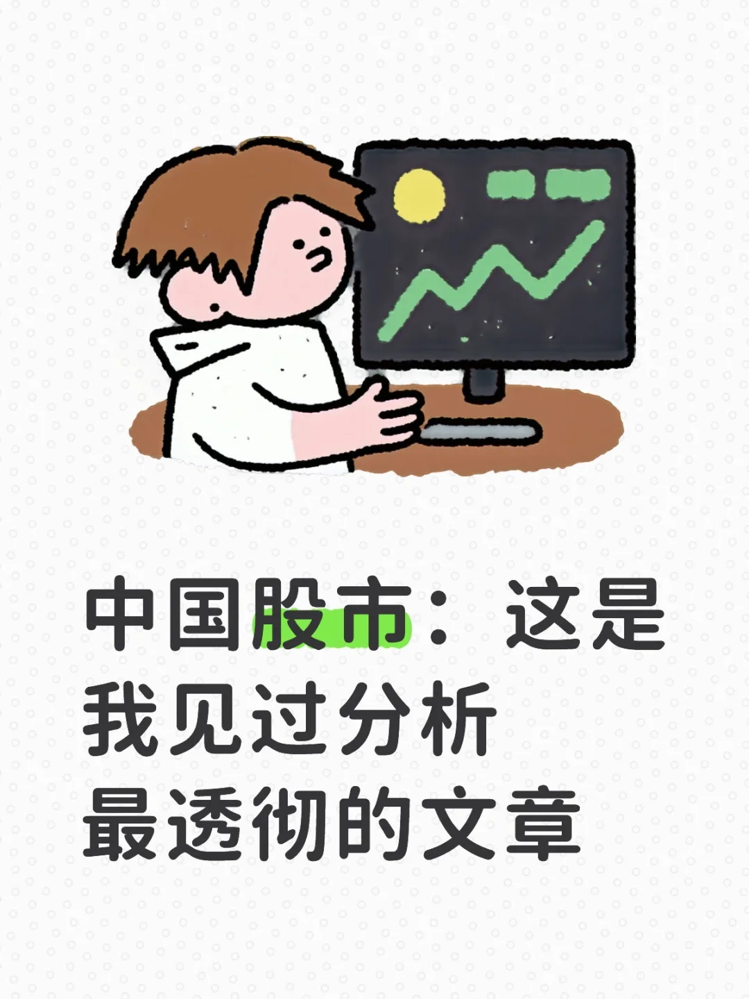 中国股市：这是我见过分析最透彻的文章