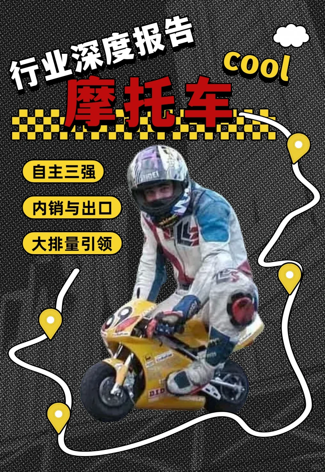 摩托车深度研报：出口+大排量是两大关健词