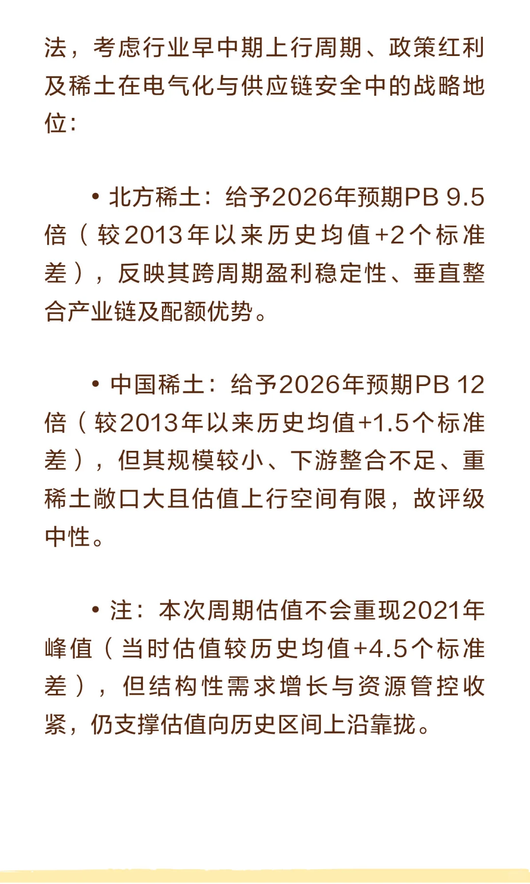 花旗深度报告：上调北方稀土给予买入评级，