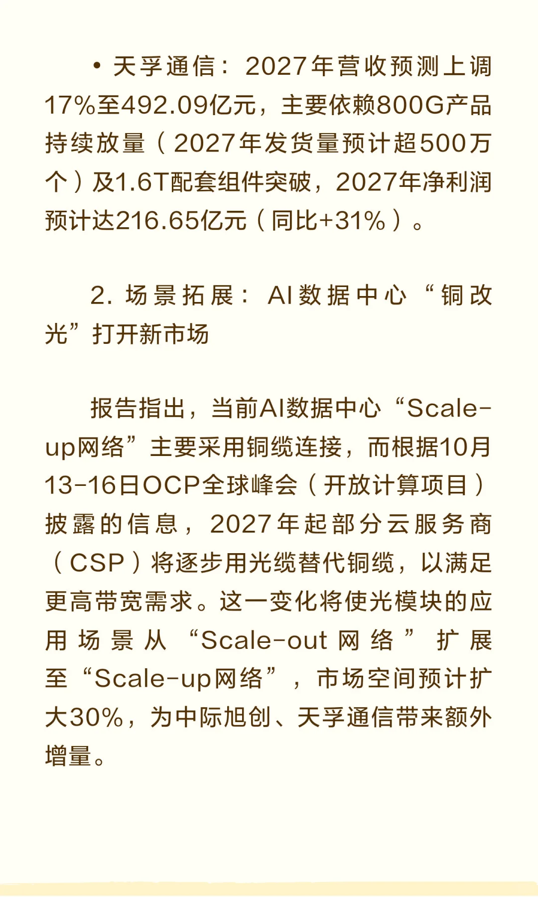 高盛10月光模块行业报告：首推中际旭创新易