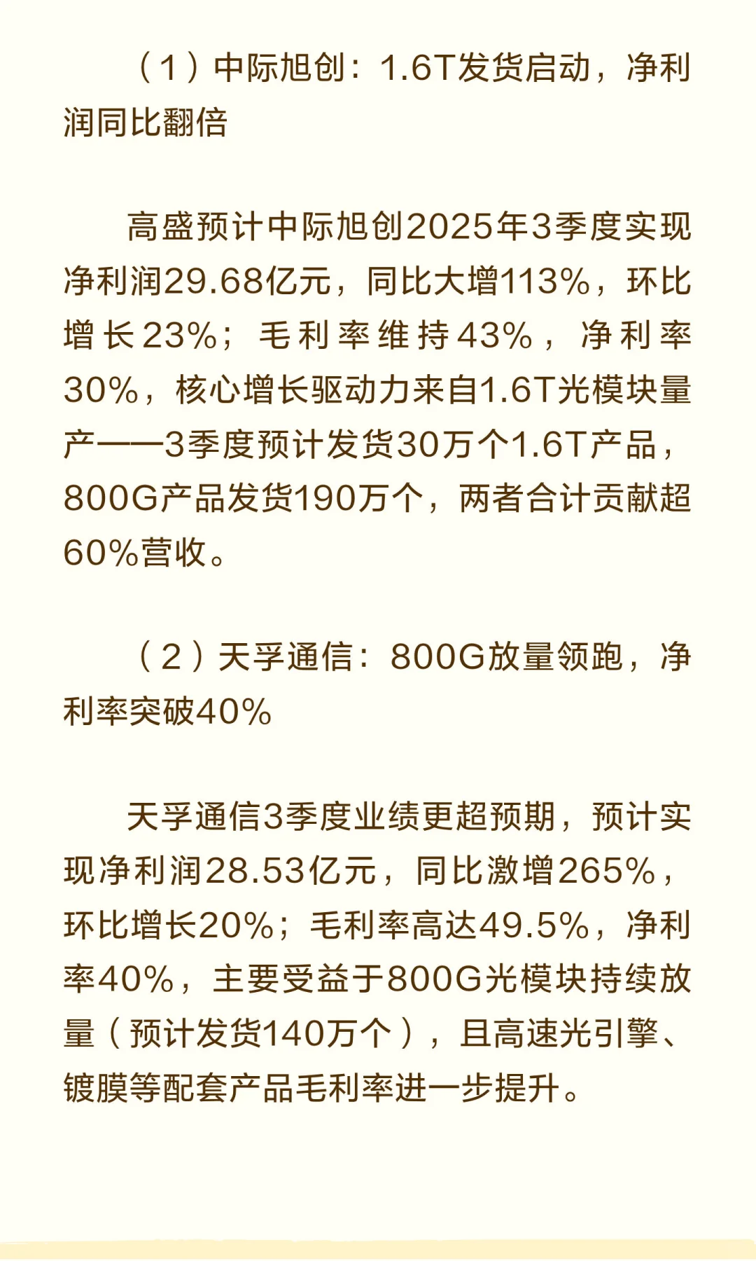 高盛10月光模块行业报告：首推中际旭创新易