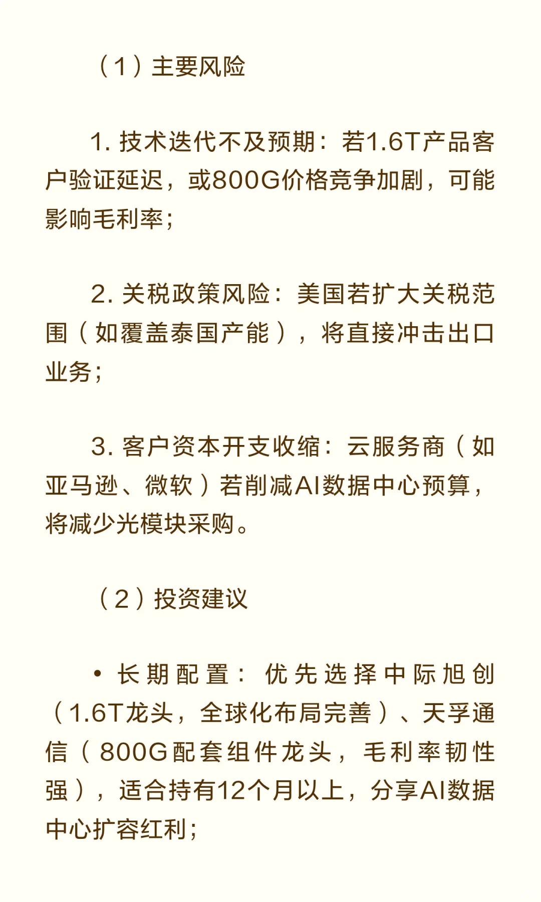 高盛10月光模块行业报告：首推中际旭创新易