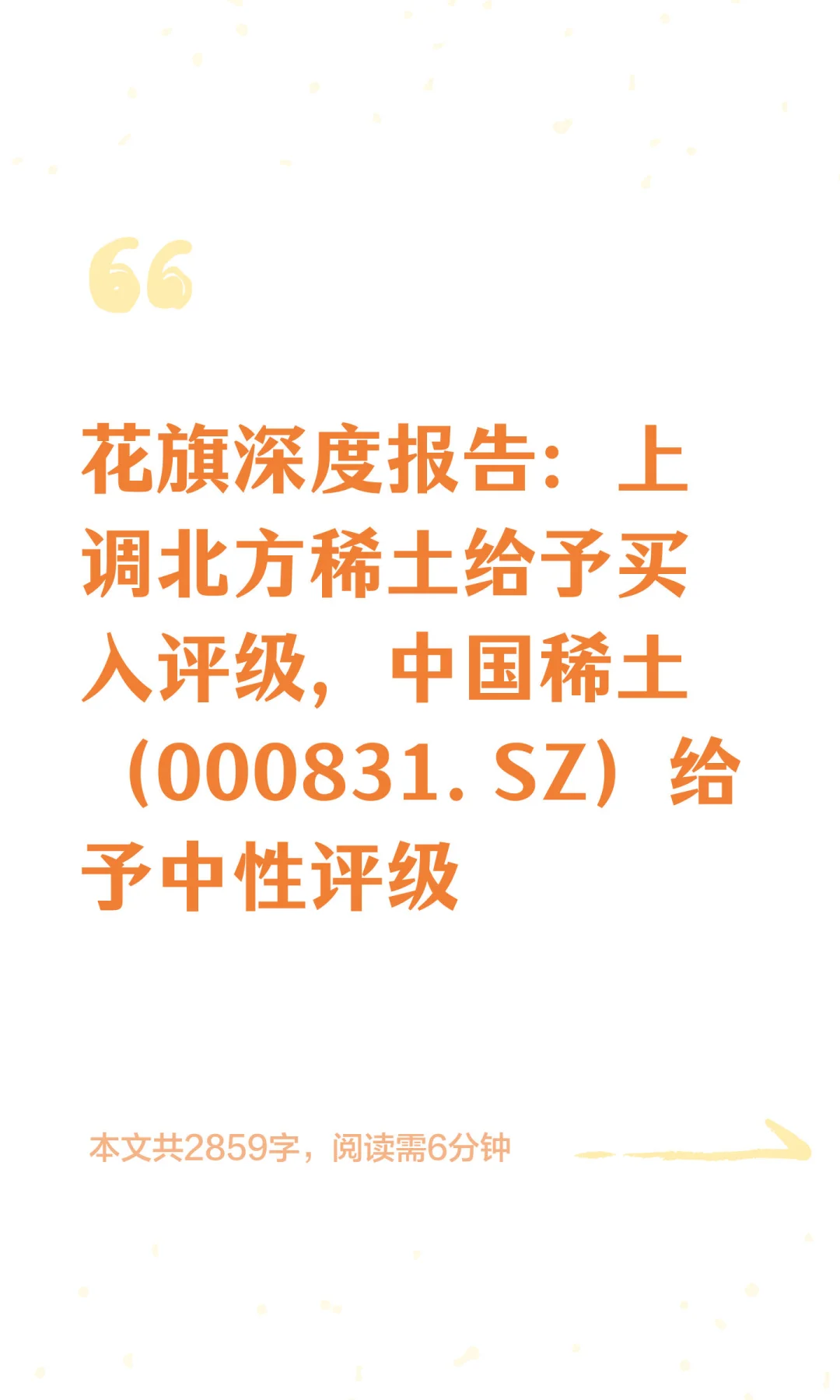 花旗深度报告：上调北方稀土给予买入评级，