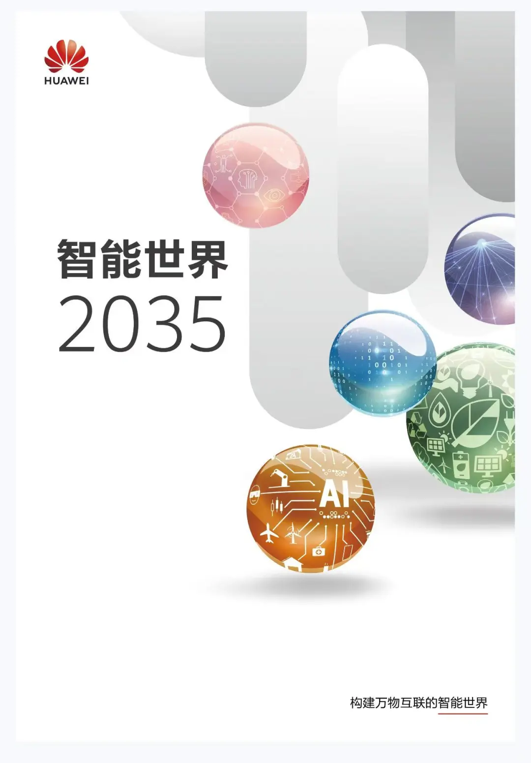 华为《智能世界2035》