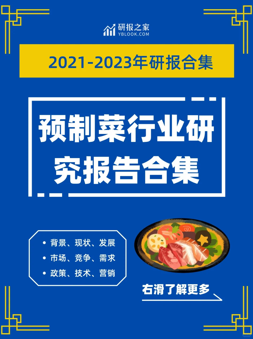 预制菜专题|高质量研报合集