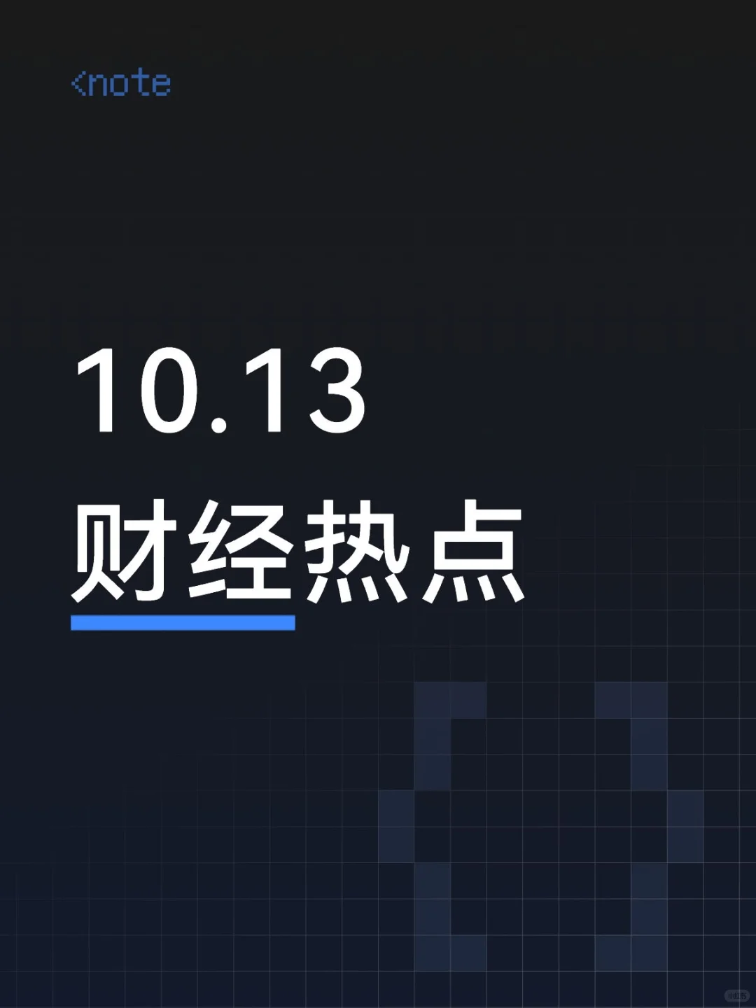 10月13日股市热点资讯