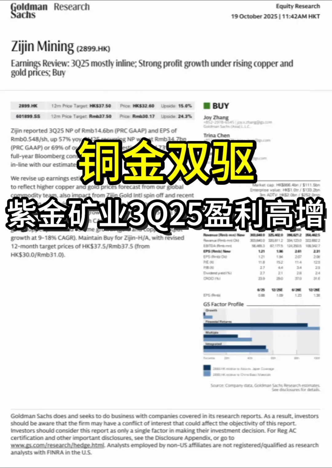 高盛研报:紫金矿业3Q25业绩分析
