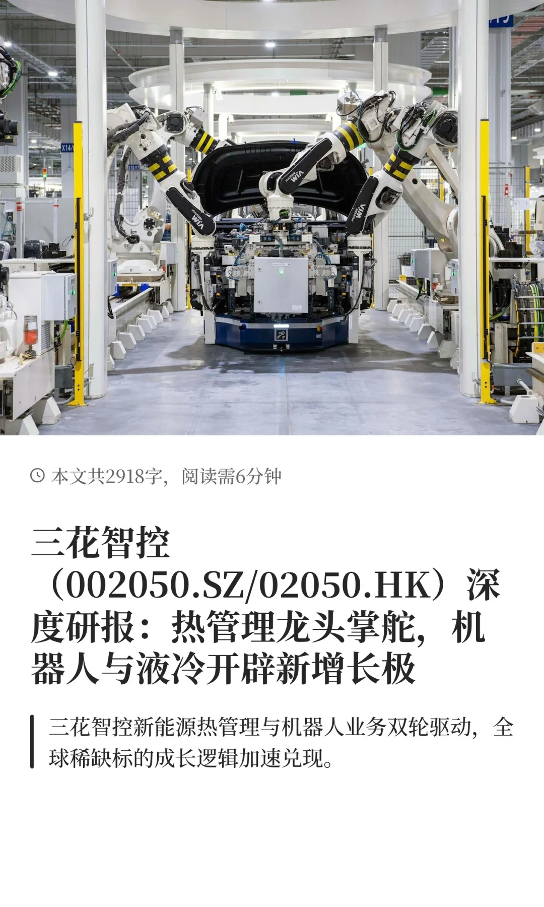 三花智控（002050.SZ/02050.HK）深度研报：