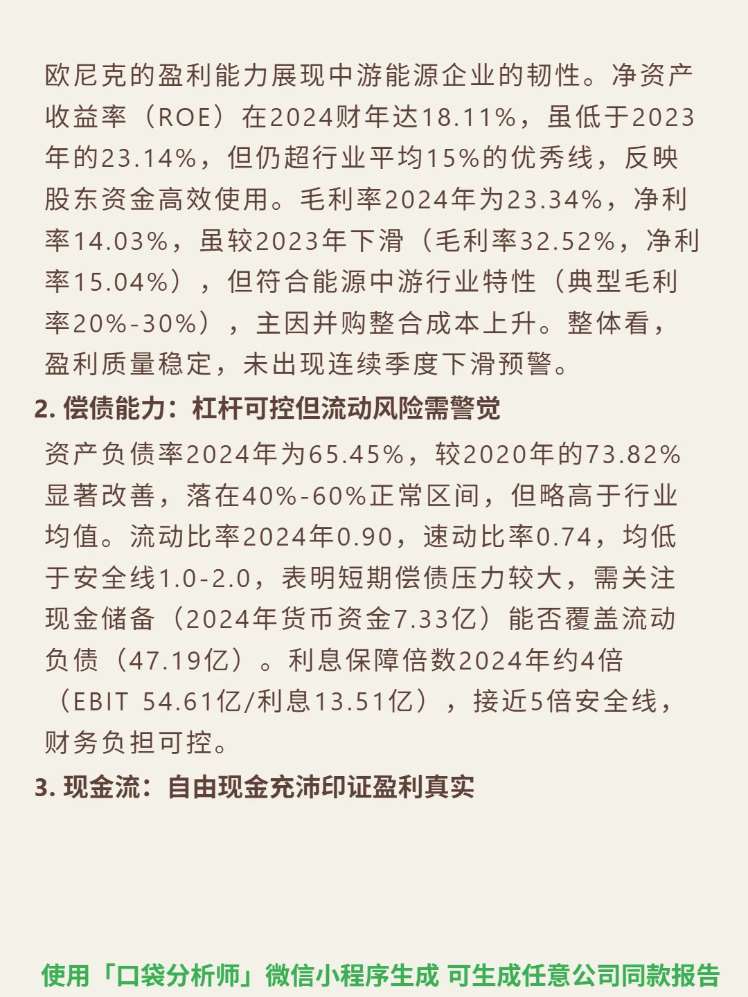 欧尼克 4000 字深度研报