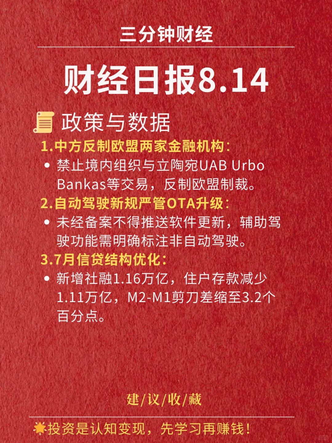 财经日报‖2025.8.14