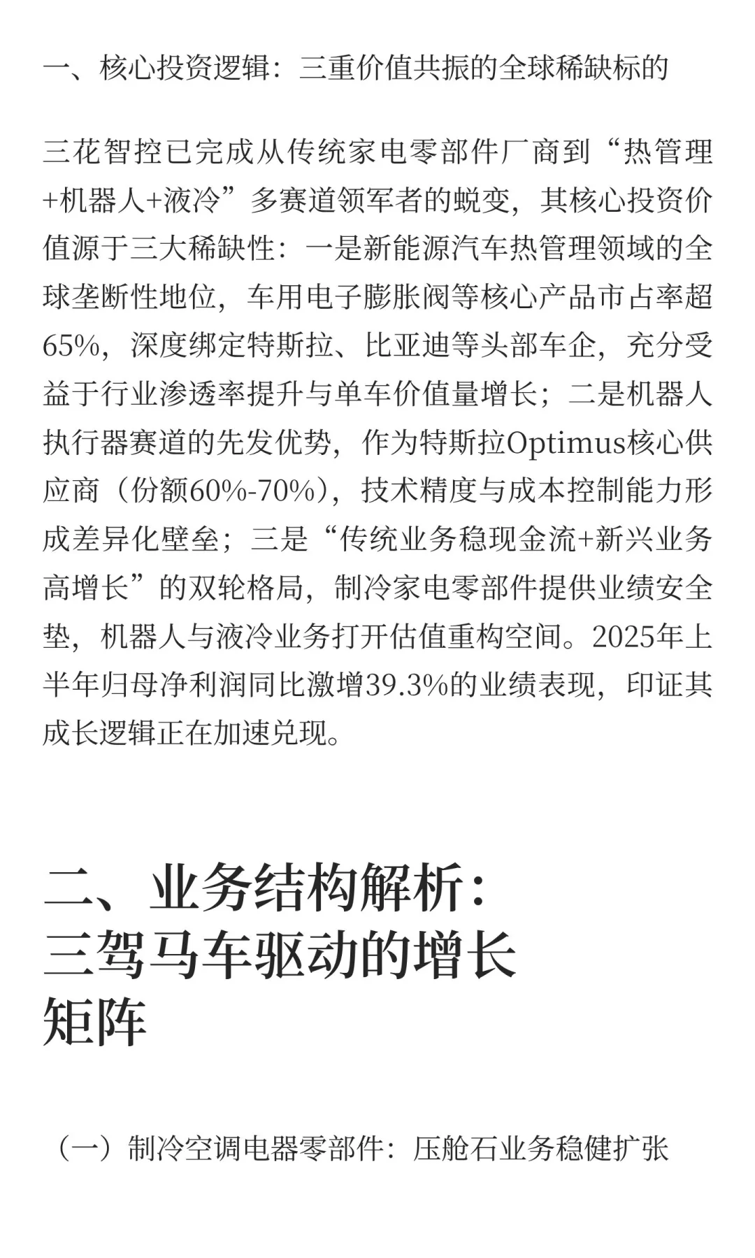 三花智控（002050.SZ/02050.HK）深度研报：