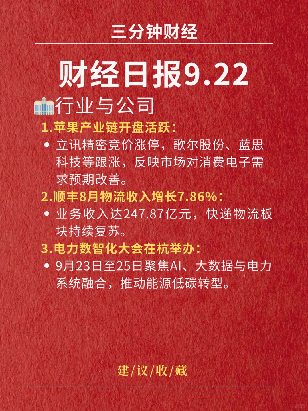 财经日报‖2025.9.22
