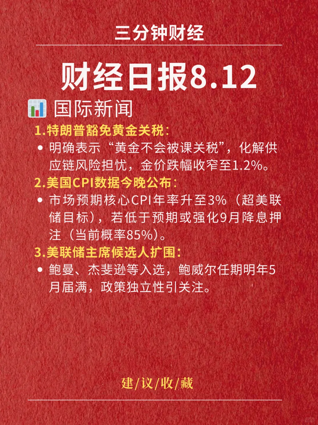 财经日报‖2025.8.12