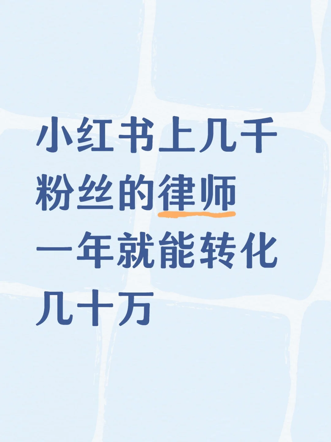 小红书上几千粉丝的律师一年就能转化几十万