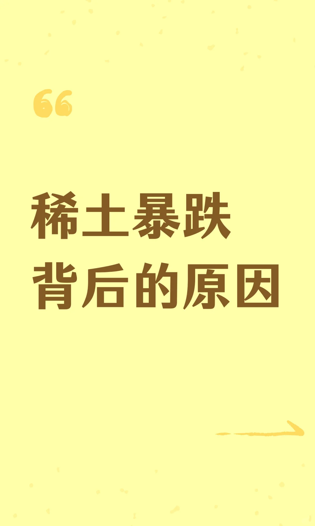 稀土暴跌背后的原因
