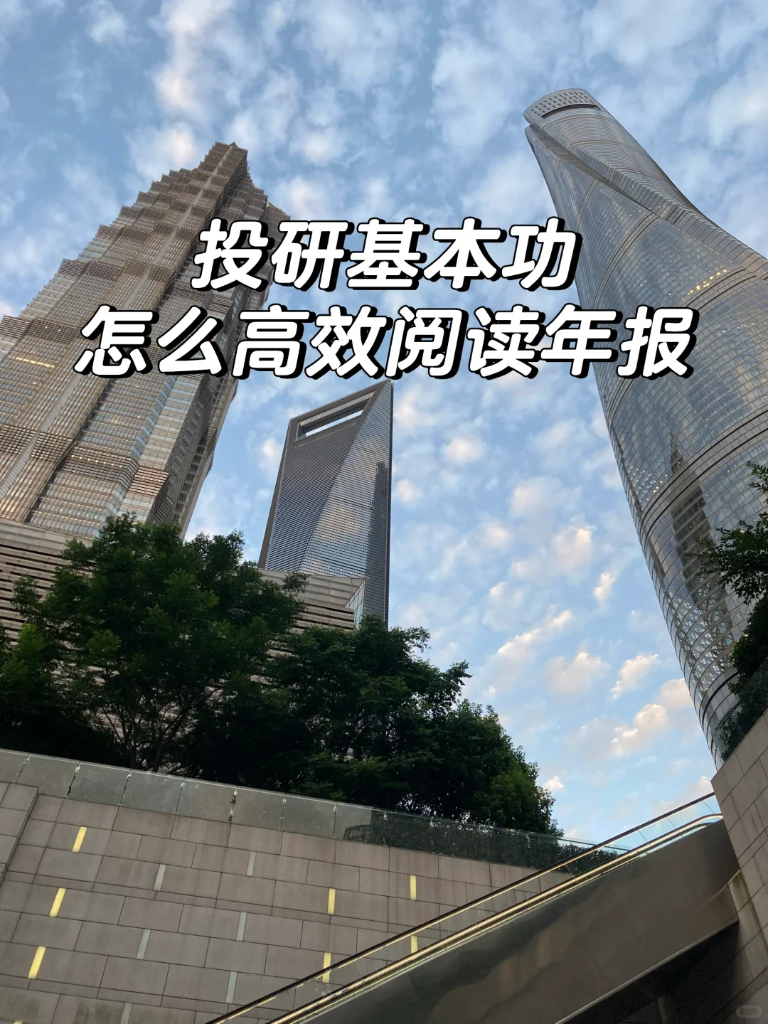 投研基本功 | 怎么高效阅读年报