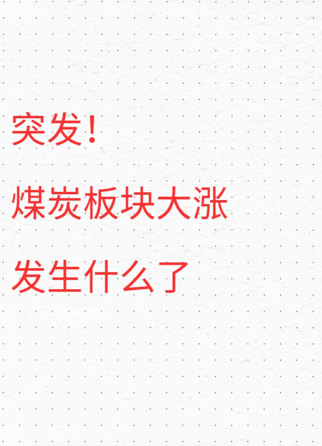 突发！煤炭板块大涨，发生什么了