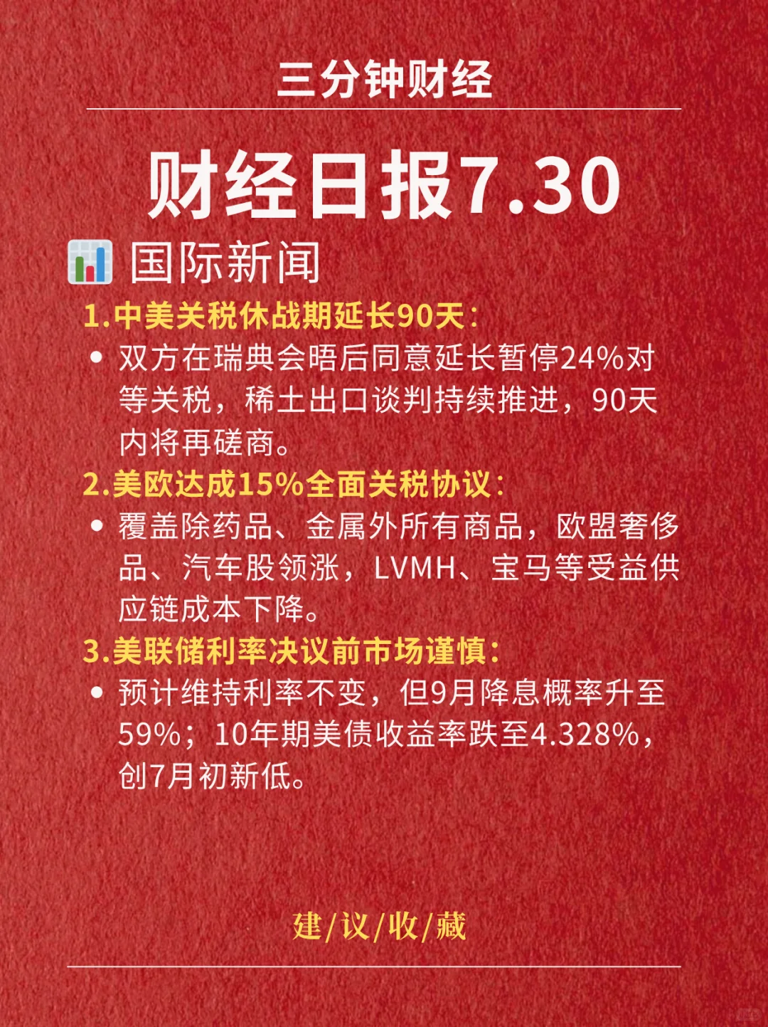 财经日报‖2025.7.30