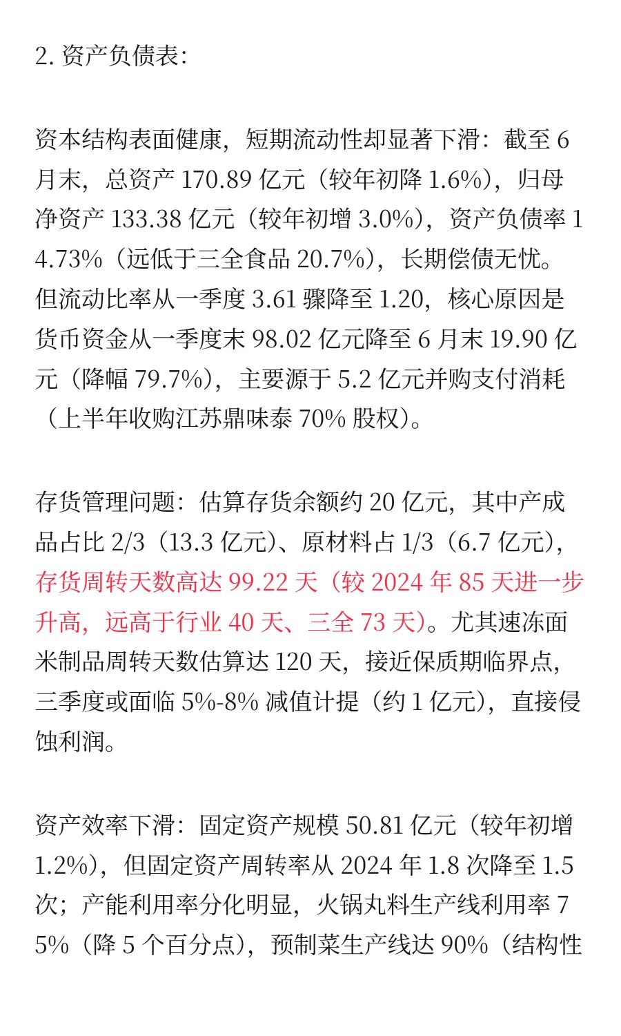 安井食品 2025 年中报全景分析