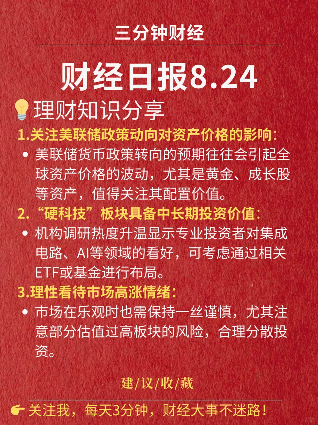 财经日报‖2025.8.24