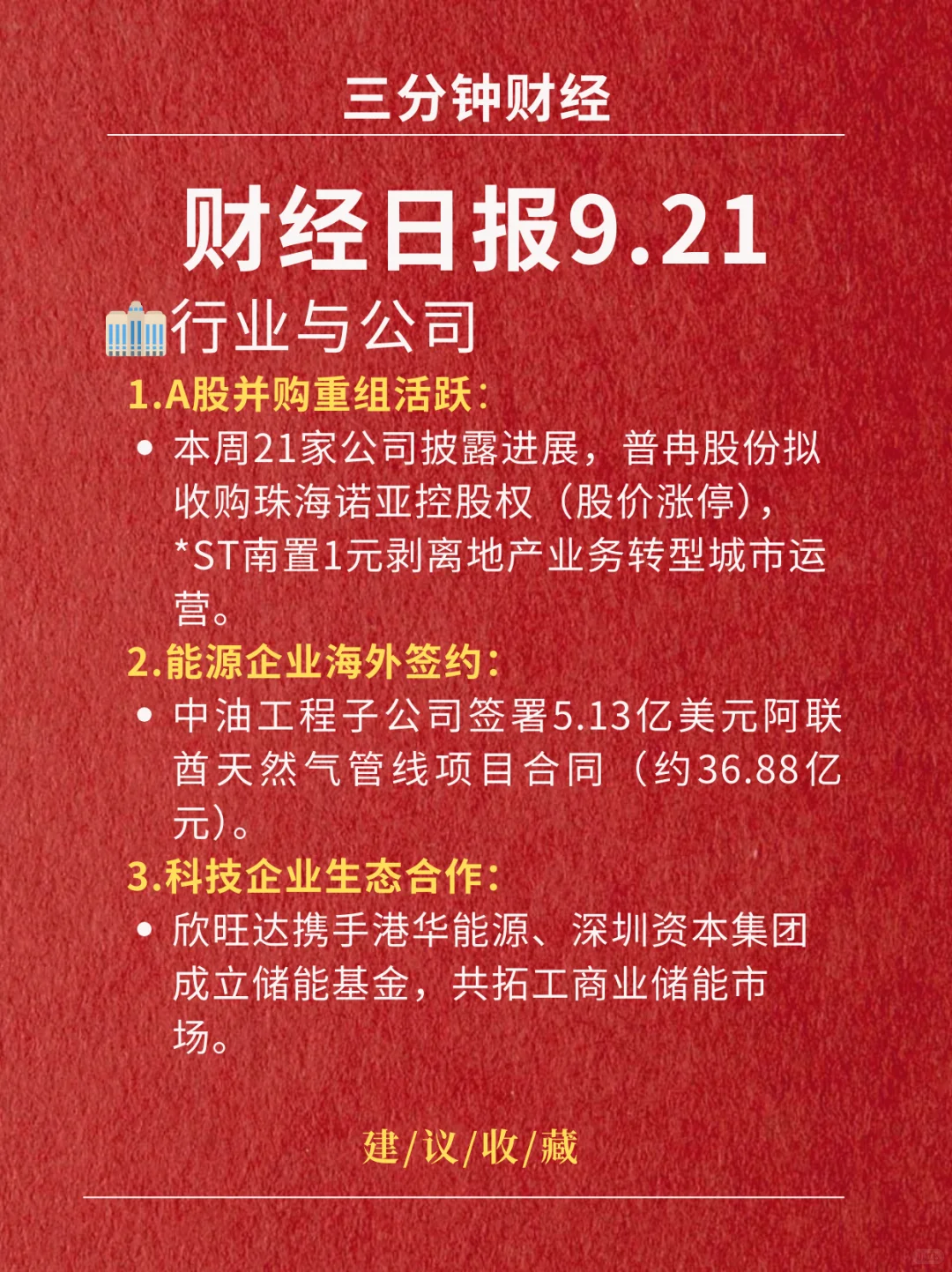 财经日报‖2025.9.21