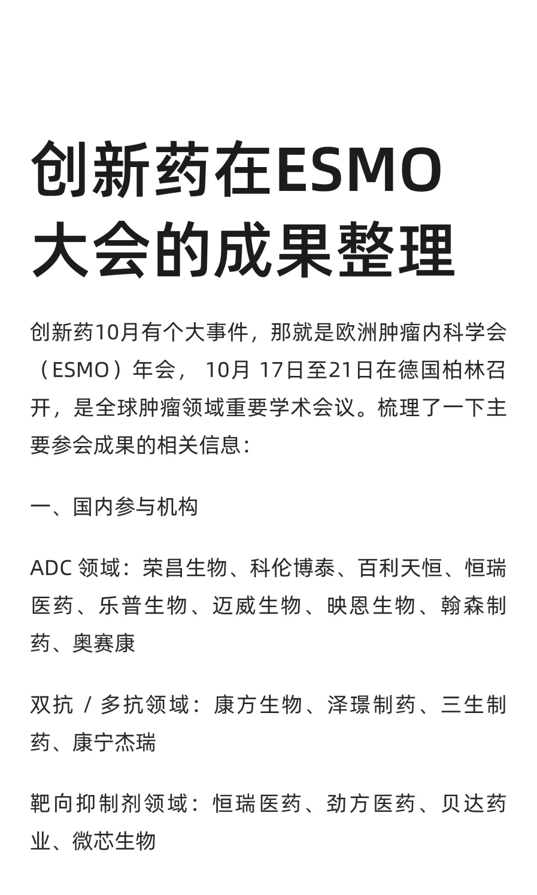 创新药在ESMO大会的成果整理