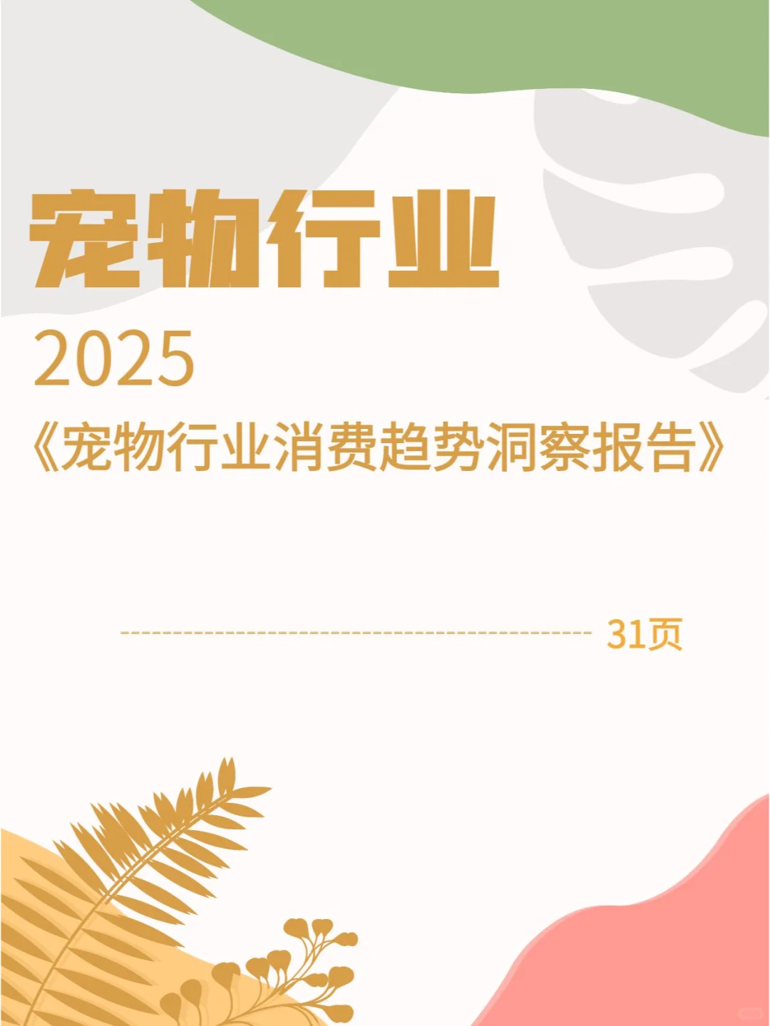 🐾2025年宠物行业消费趋势洞察报告精华版