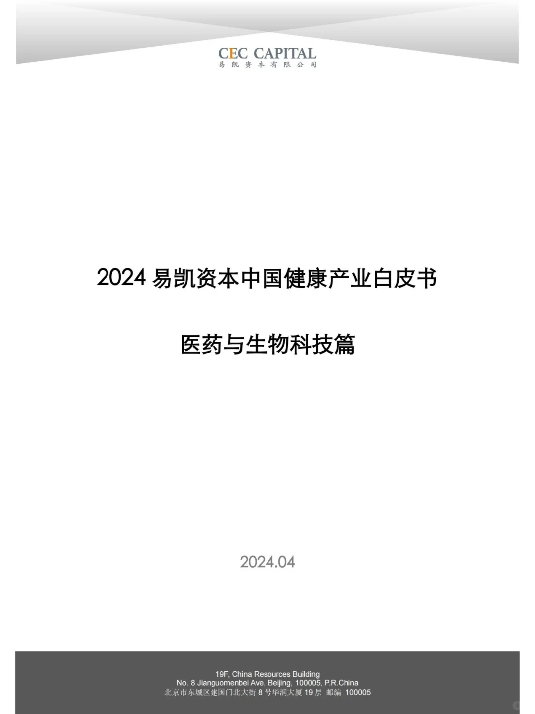 行业报告|2024 中国医药与生物科技产业洞察