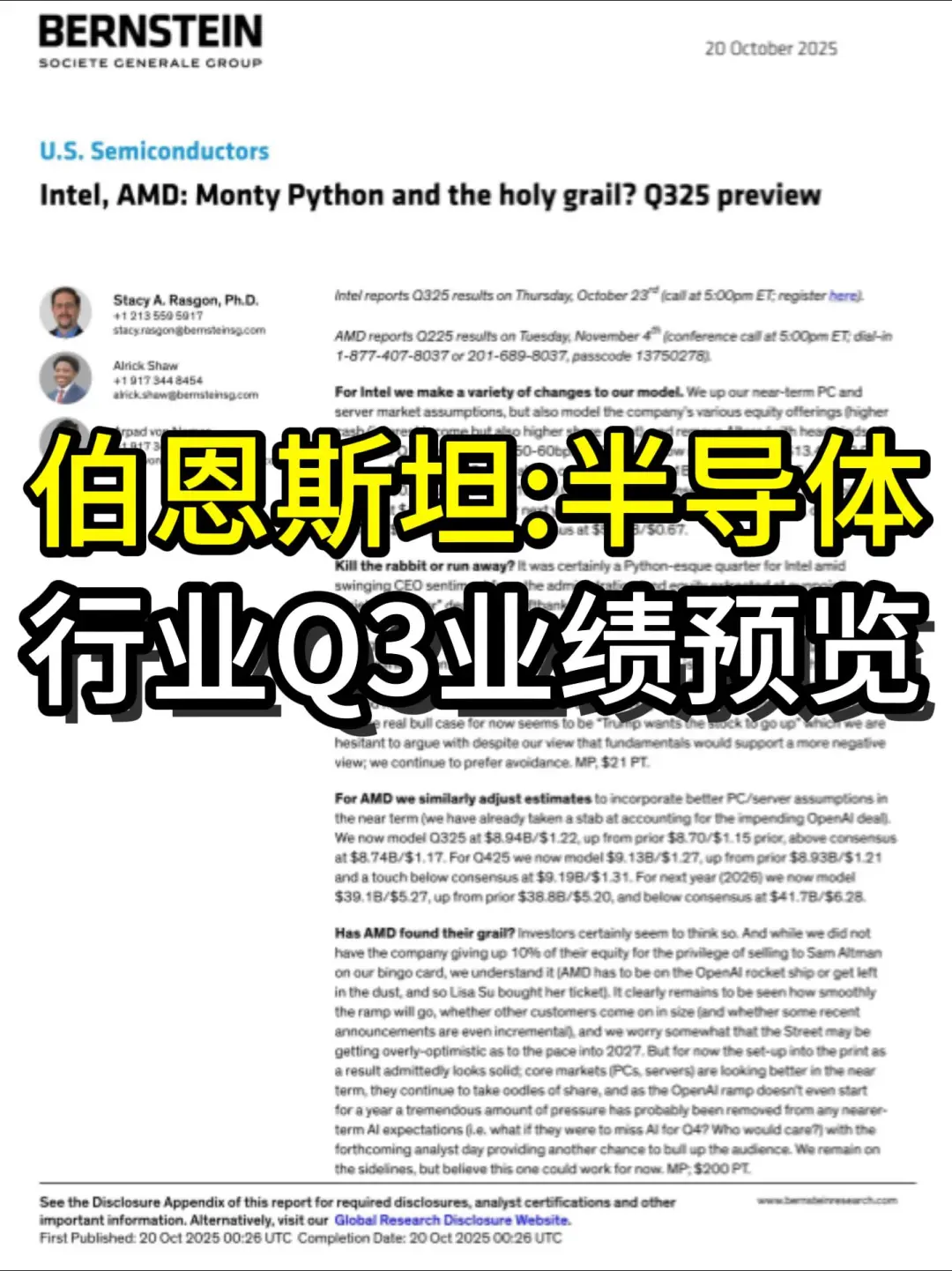 伯恩斯坦研报：半导体行业-Q3业绩预览