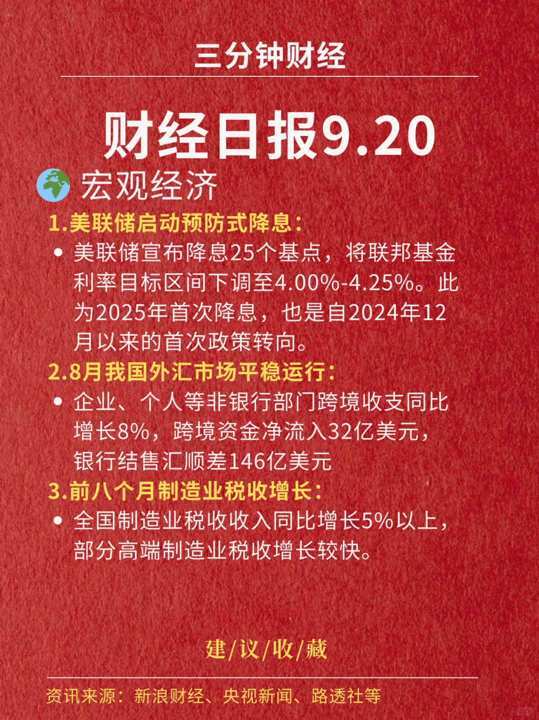 财经日报‖2025.9.20
