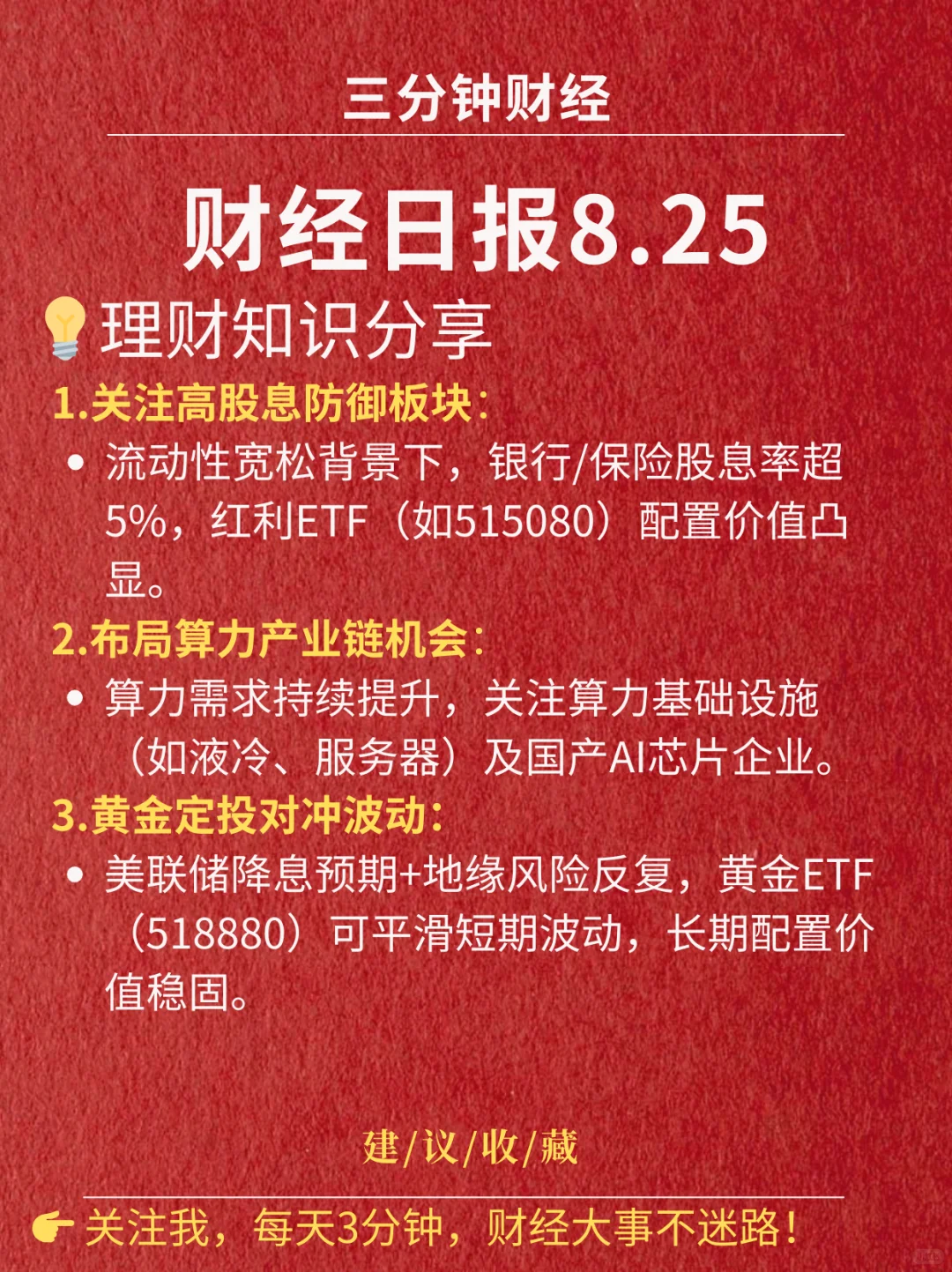 财经日报‖2025.8.25