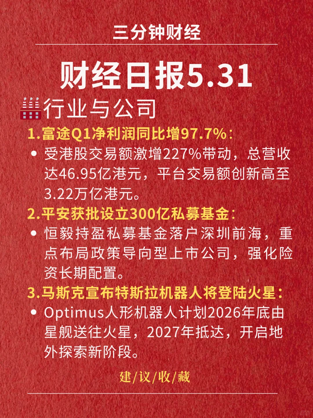 财经日报‖2025.5.31