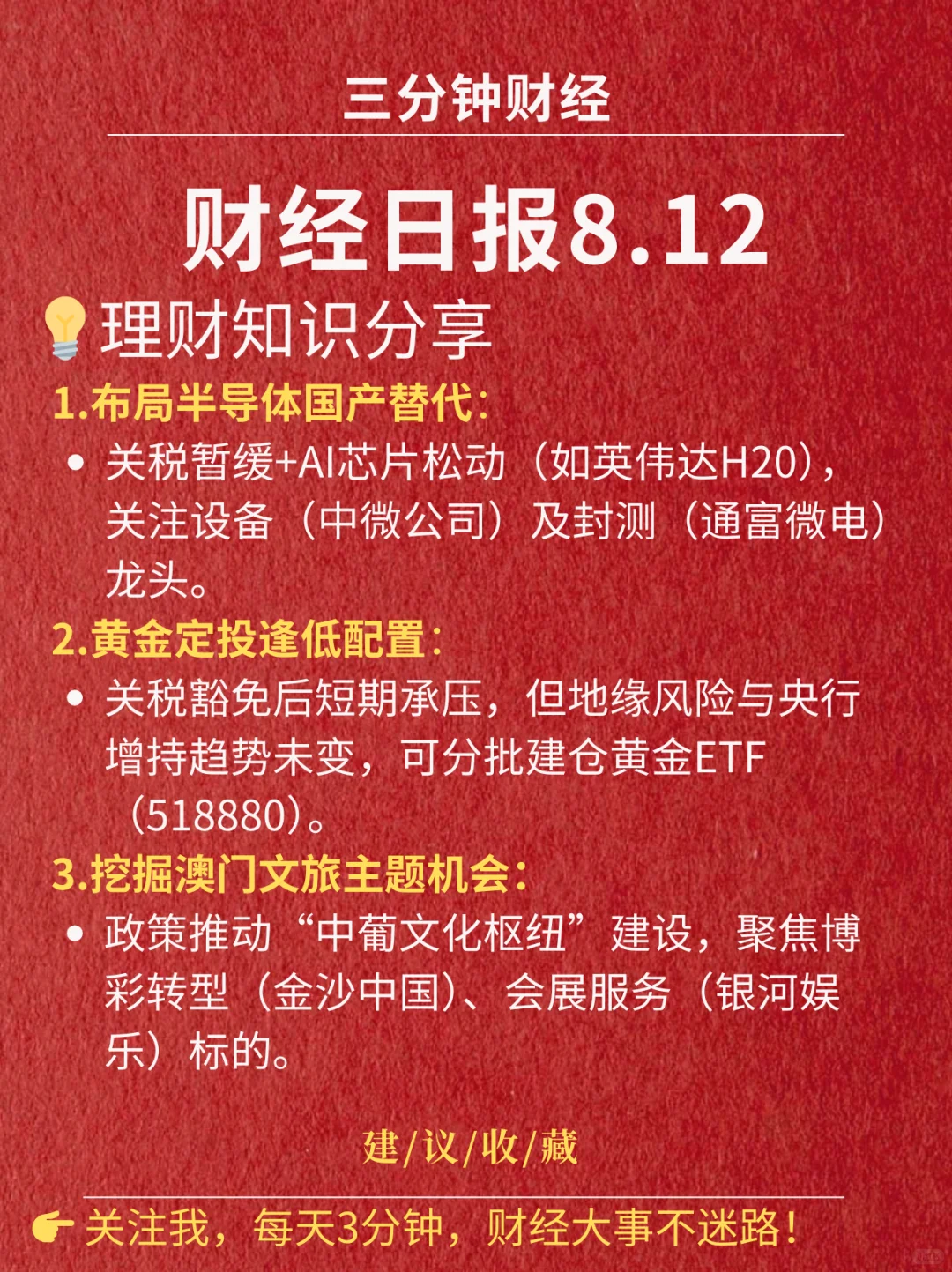 财经日报‖2025.8.12