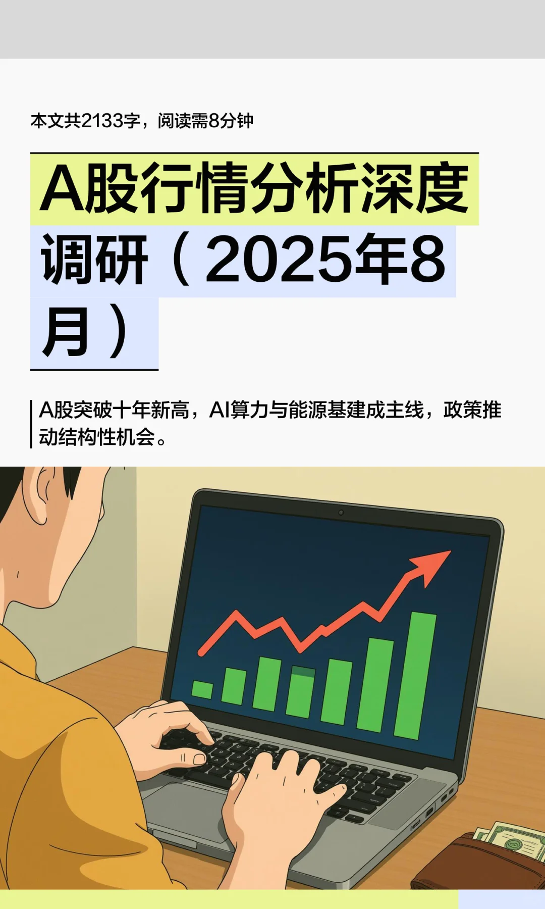 A股行情分析深度调研（2025年8月）