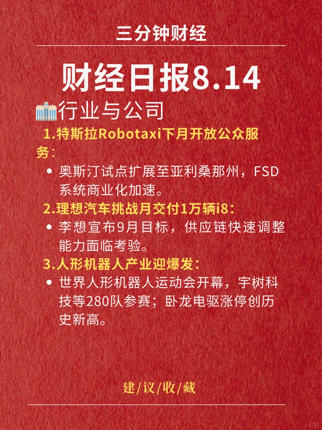 财经日报‖2025.8.14
