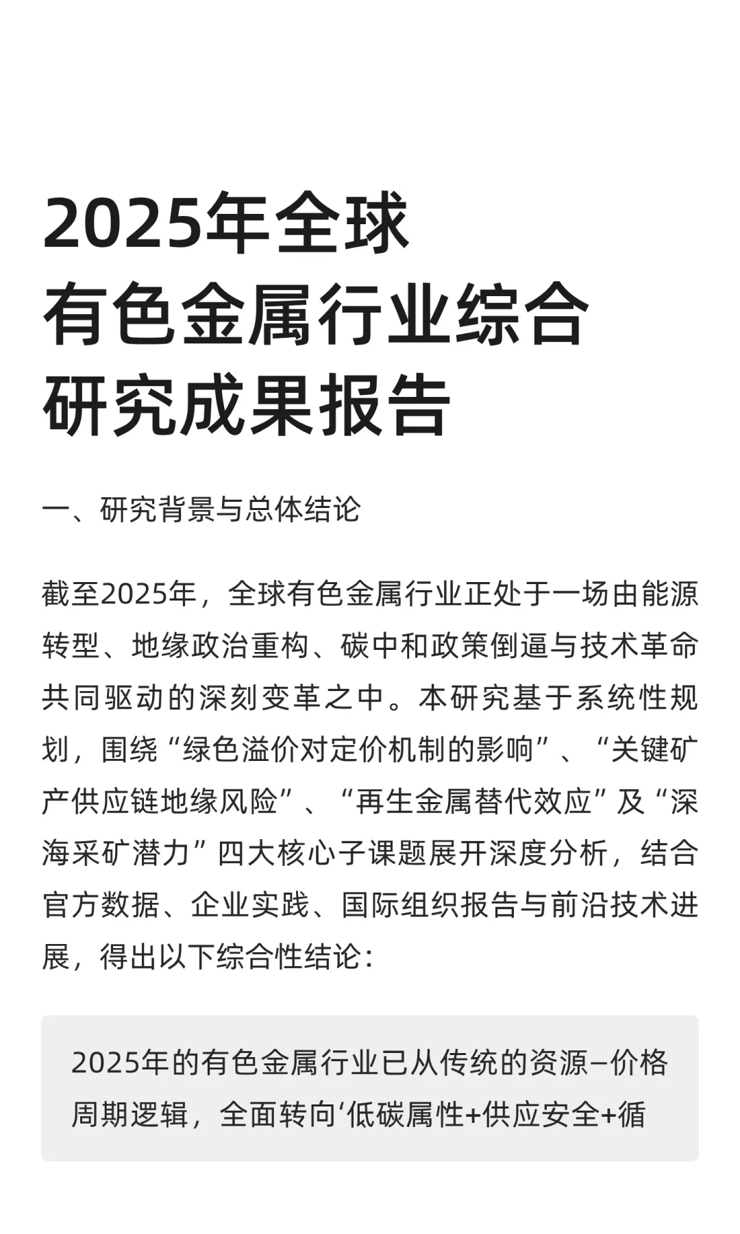 2025年全球有色金属行业综合研究成果报告
