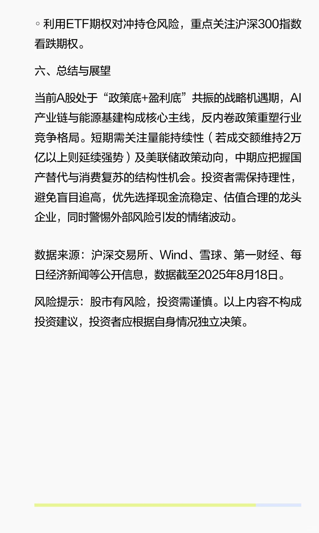 A股行情分析深度调研（2025年8月）