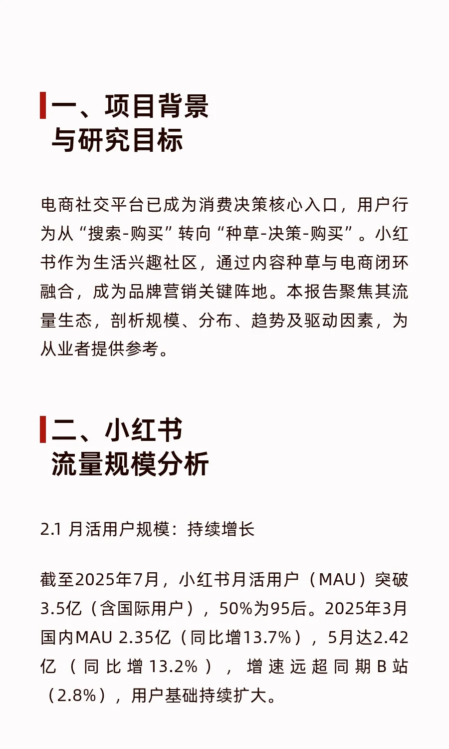 电商社交平台流量分析报告：以小红书为例