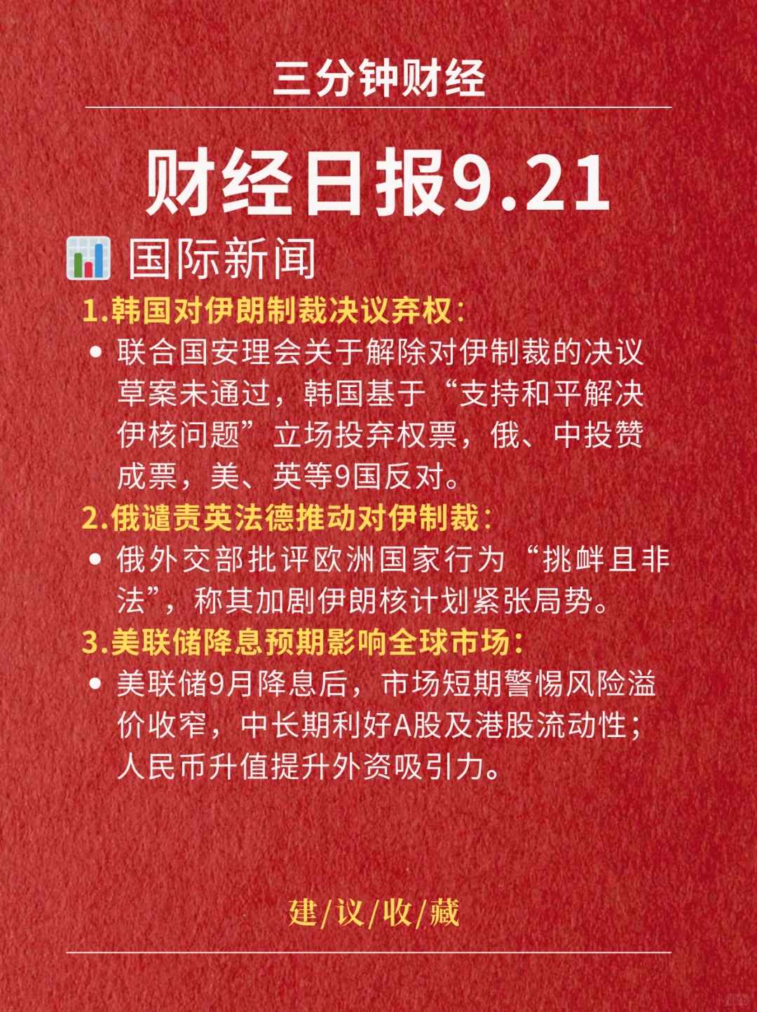 财经日报‖2025.9.21