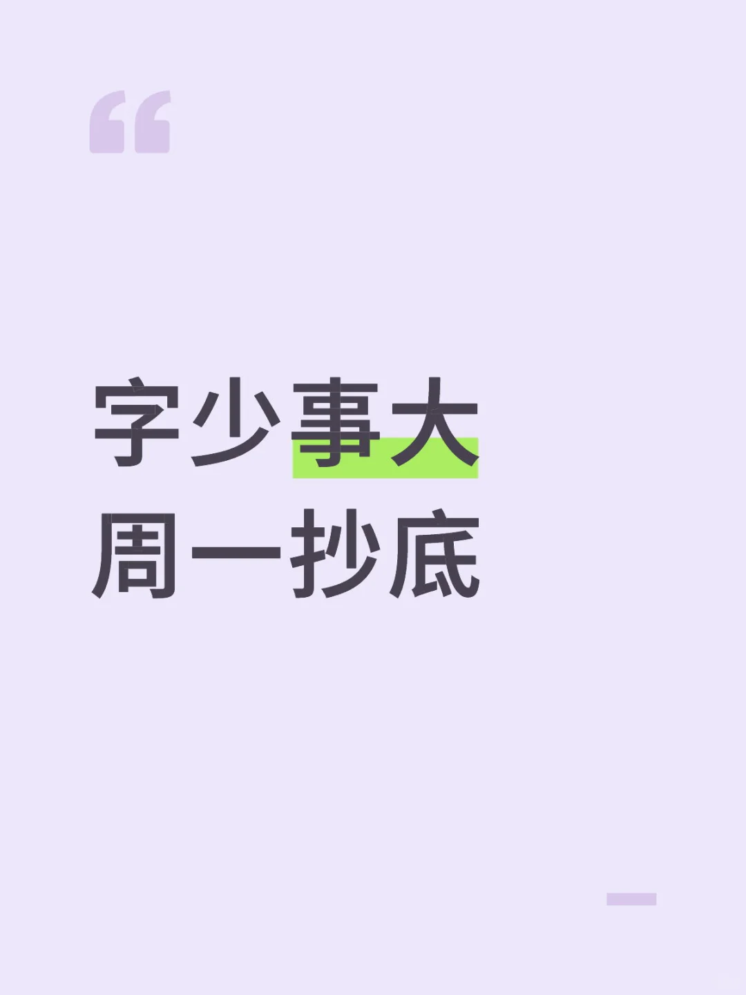 字少事大 周一抄底