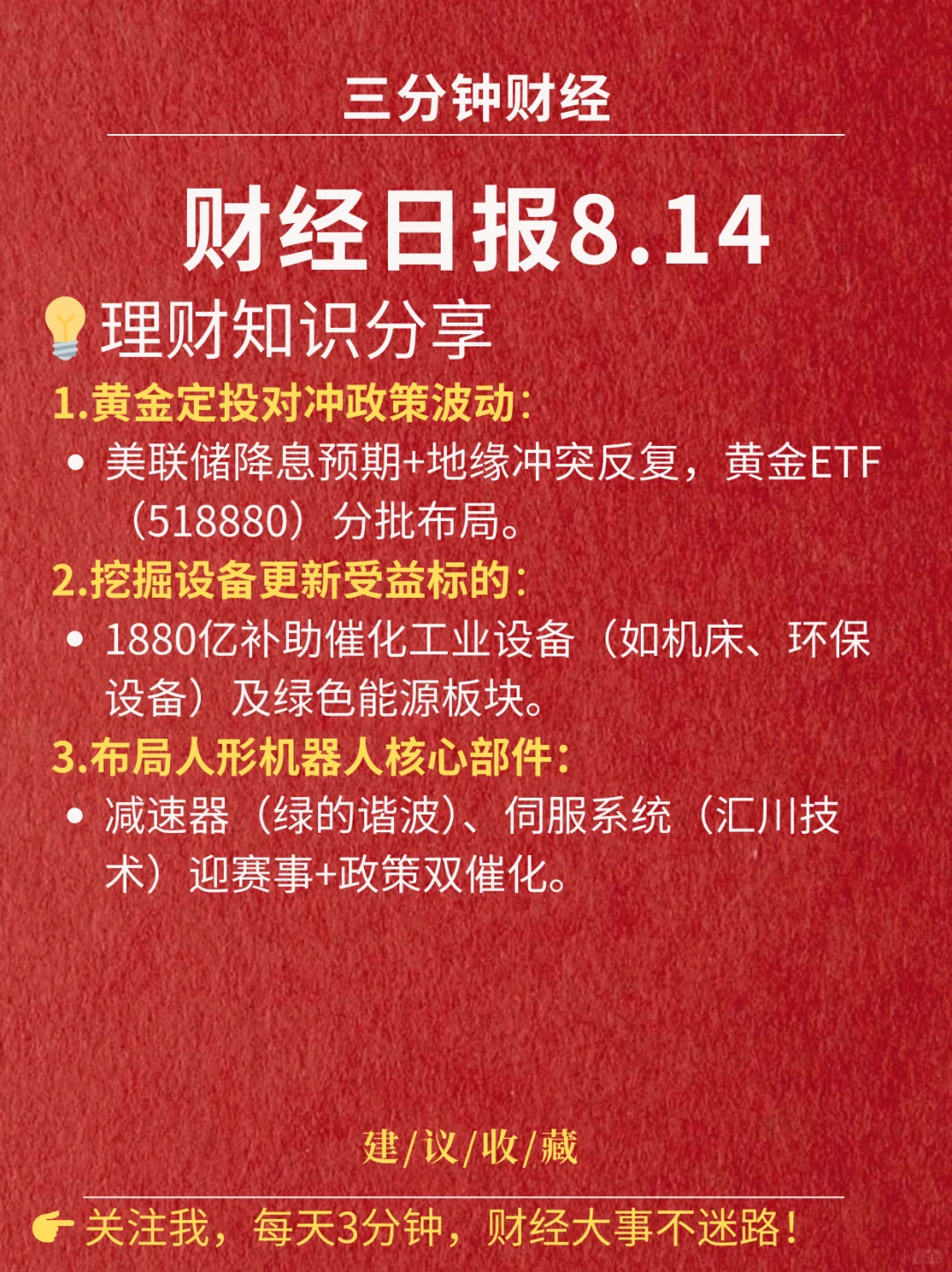 财经日报‖2025.8.14
