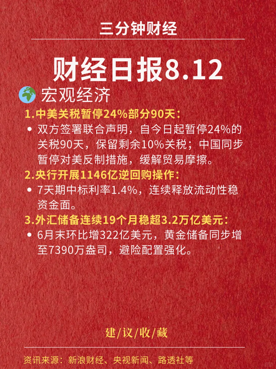 财经日报‖2025.8.12