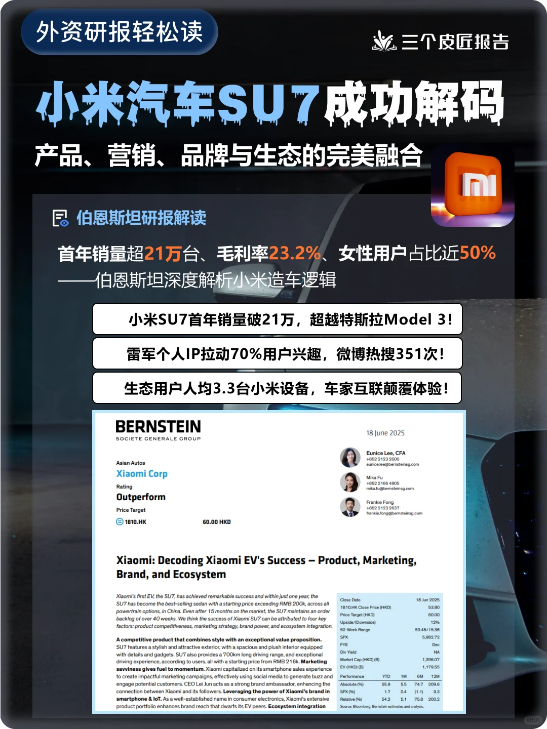 伯恩斯坦研报 | 小米汽车SU7成功四大关键