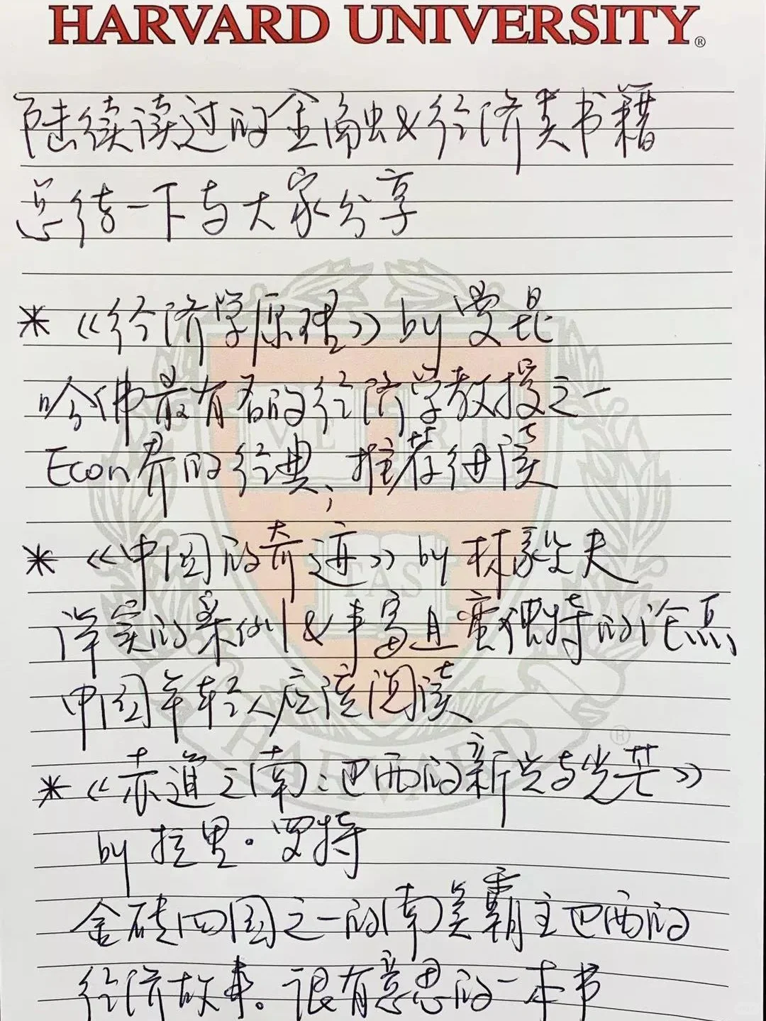 哈佛学长独家书单：经济金融理财类必读好书