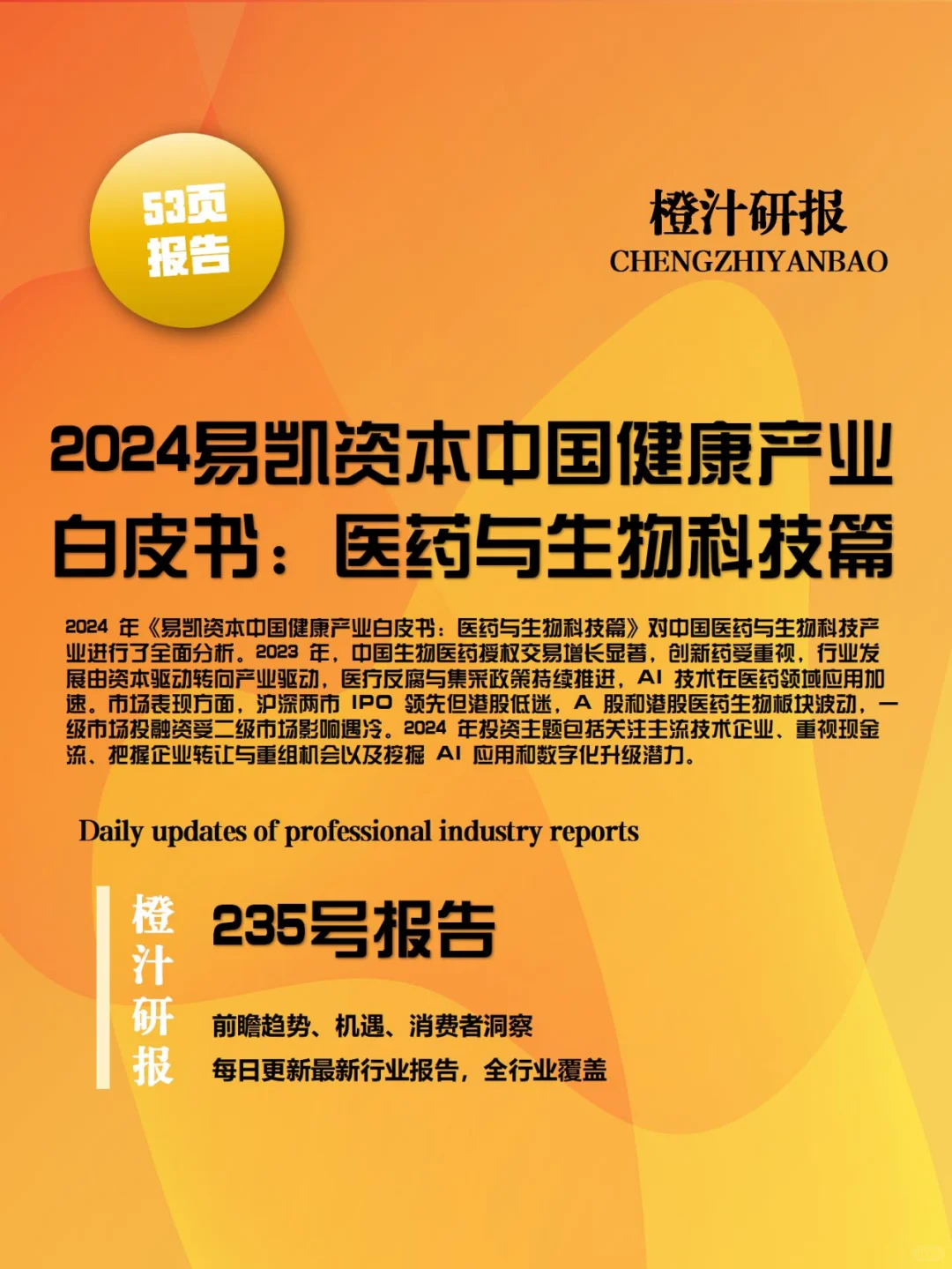 行业报告|2024 中国医药与生物科技产业洞察